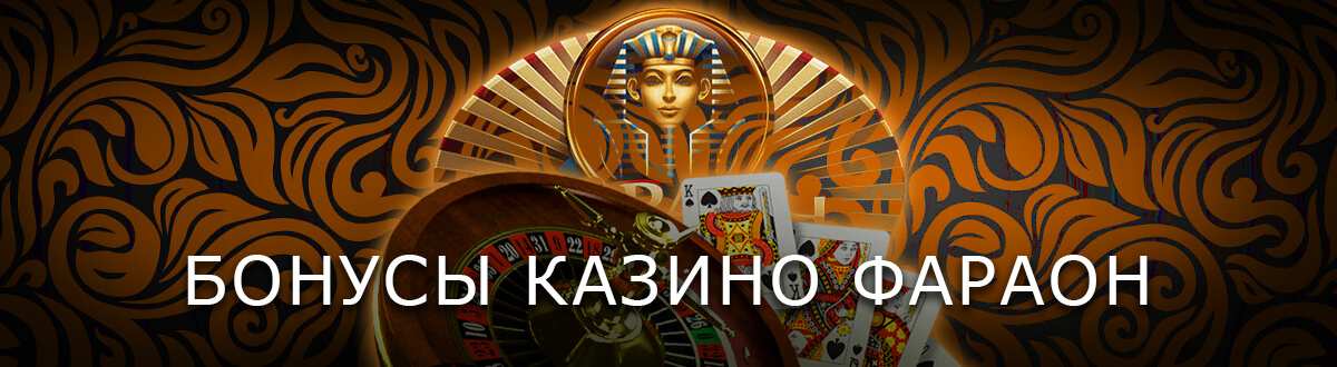 бонусы казино Фараон